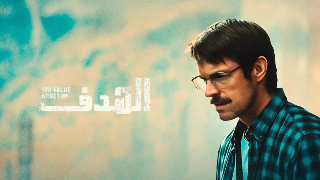 مسلسل High Value Target: The Hunt for Saddam الحلقة 5 الخامسة مترجمة HD