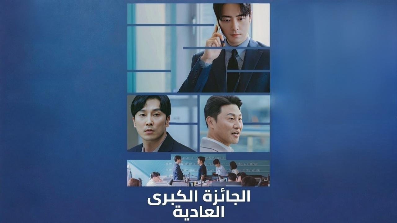 مسلسل الجائزة الكبرى العادية الحلقة 1 الاولي مدبلجة HD