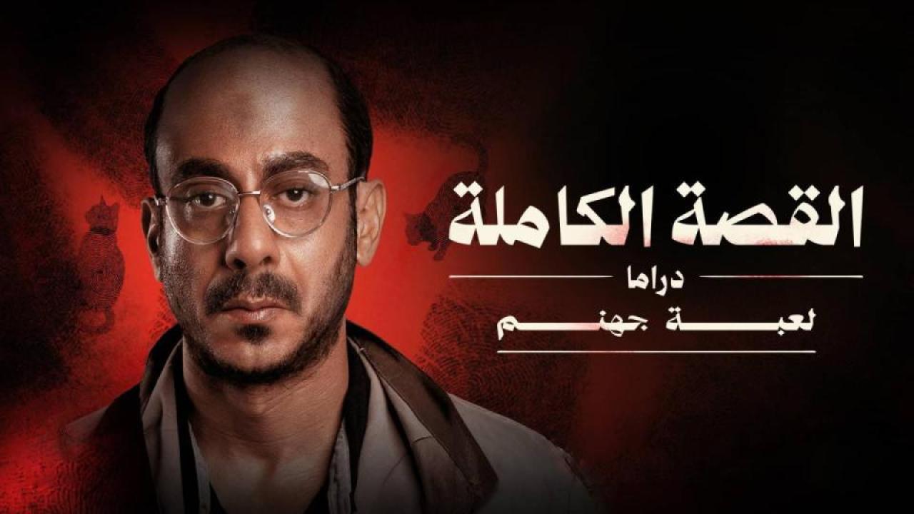 مسلسل القصة الة - لعبة جهنم الحلقة 1 الاولي HD