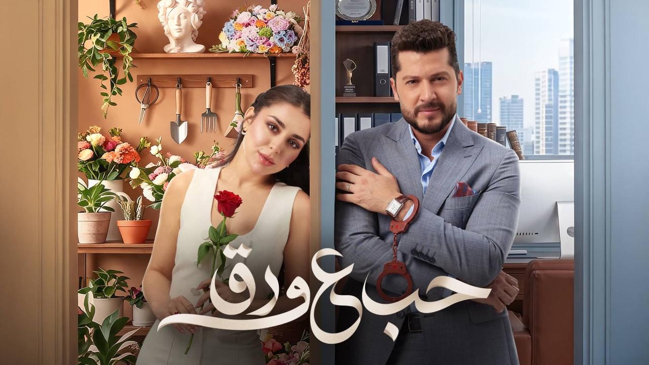 مسلسل حب ع ورق الحلقة 72 الثانية والسبعون HD