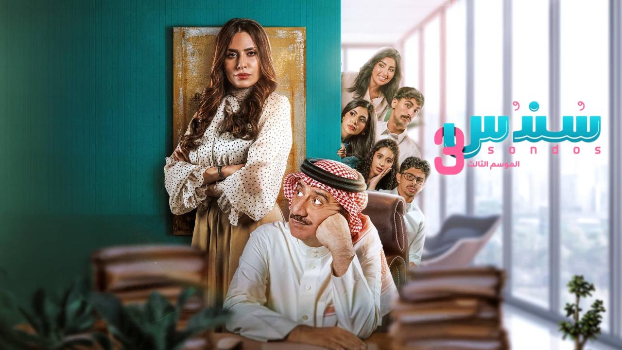 مسلسل سندس 3 الحلقة 16 السادسة عشر HD