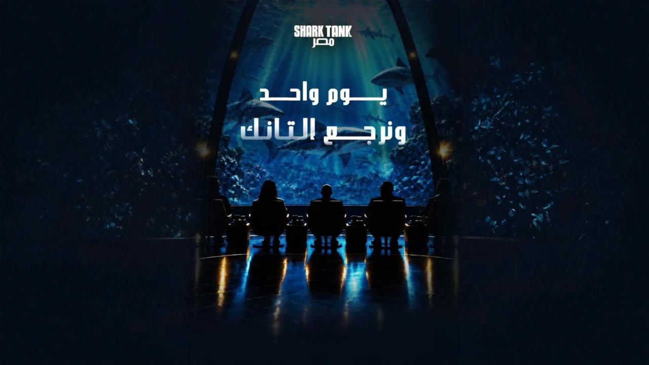 برنامج شارك تانك مصر الموسم الخامس الحلقة 3 الثالثة HD