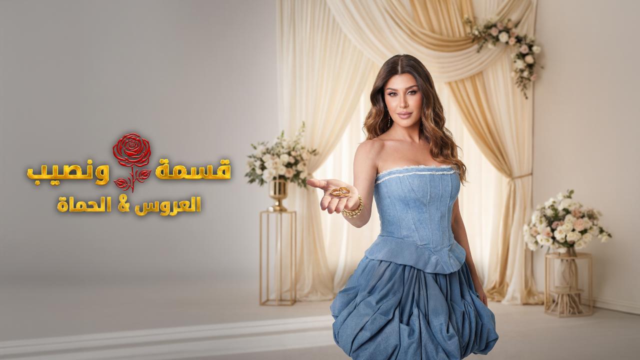 برنامج قسمة و نصيب : العروس و الحماة الحلقة 76 السادسة والسبعون HD