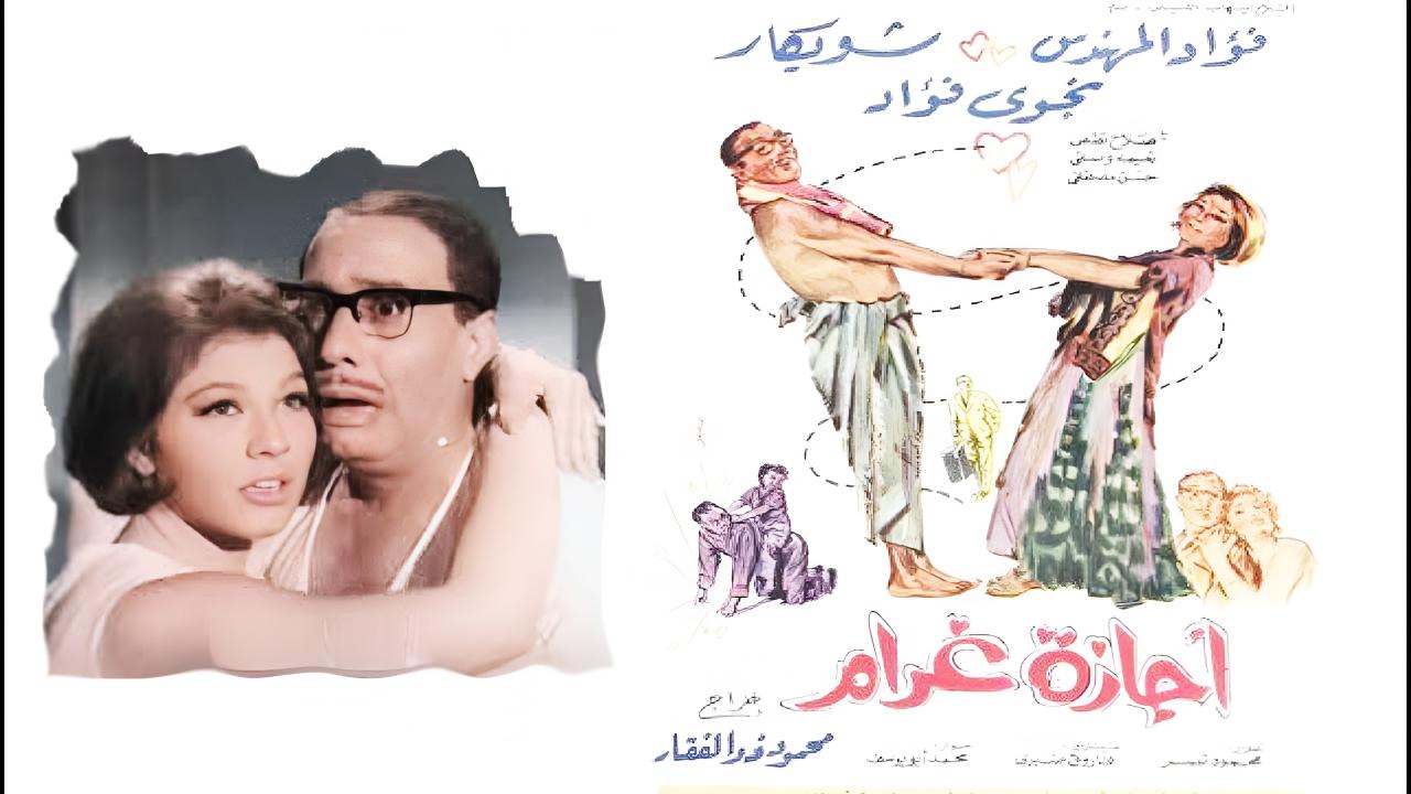 فيلم إجازة غرام 1967  HD