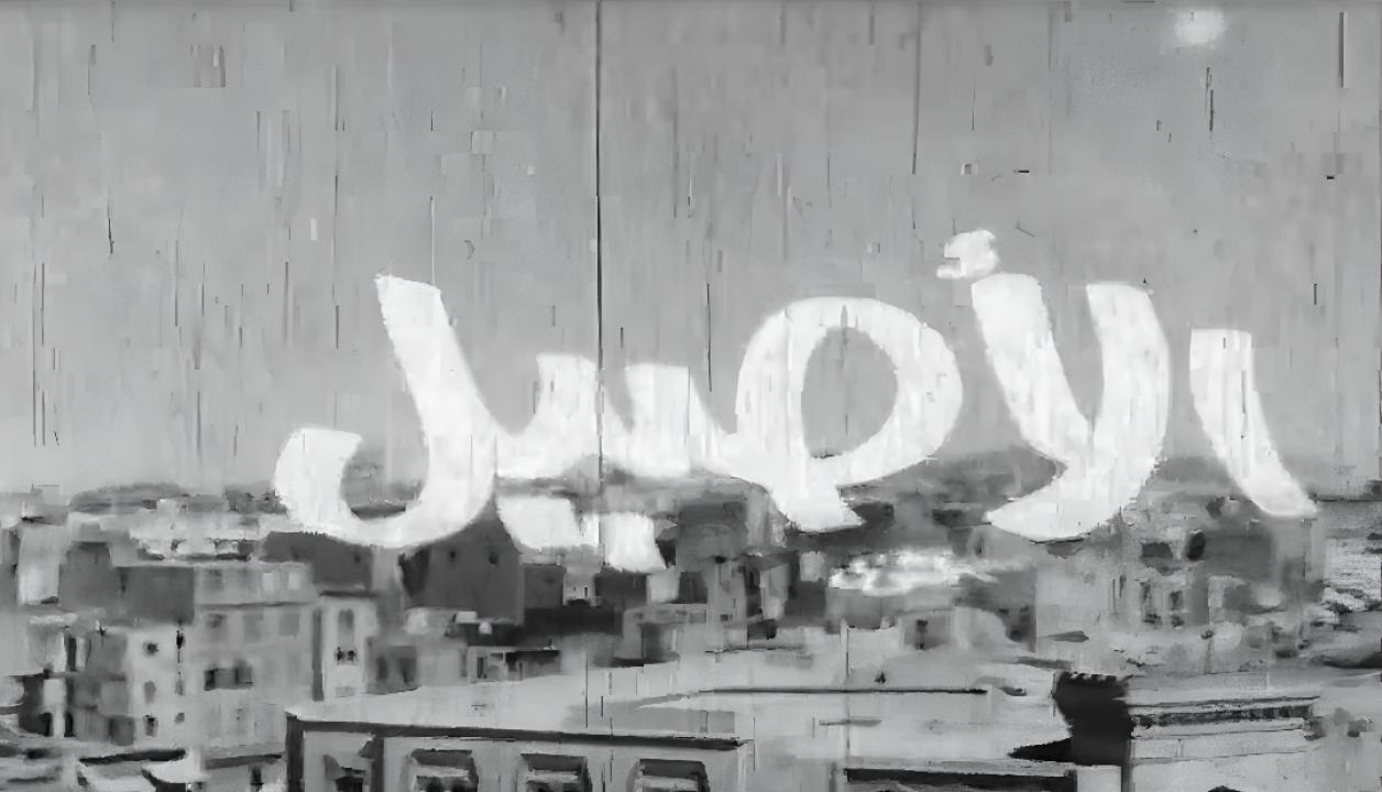 فيلم الأصيل 1973  HD
