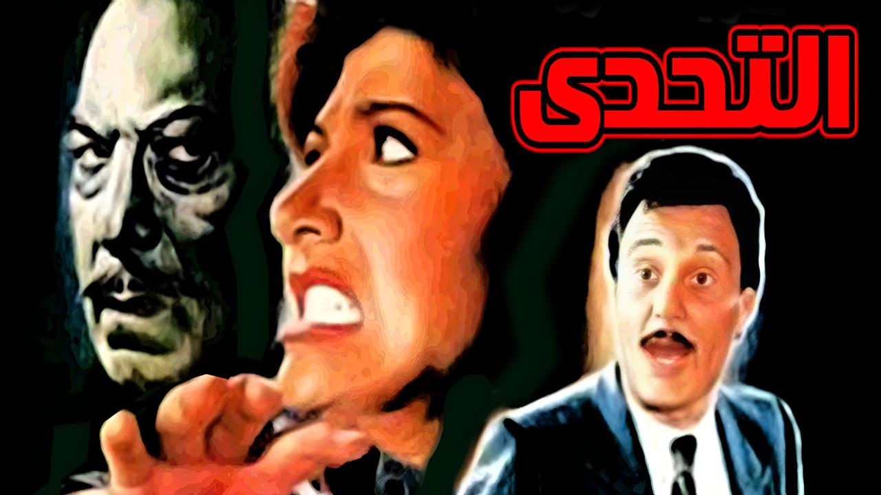 فيلم التحدي 1988  HD