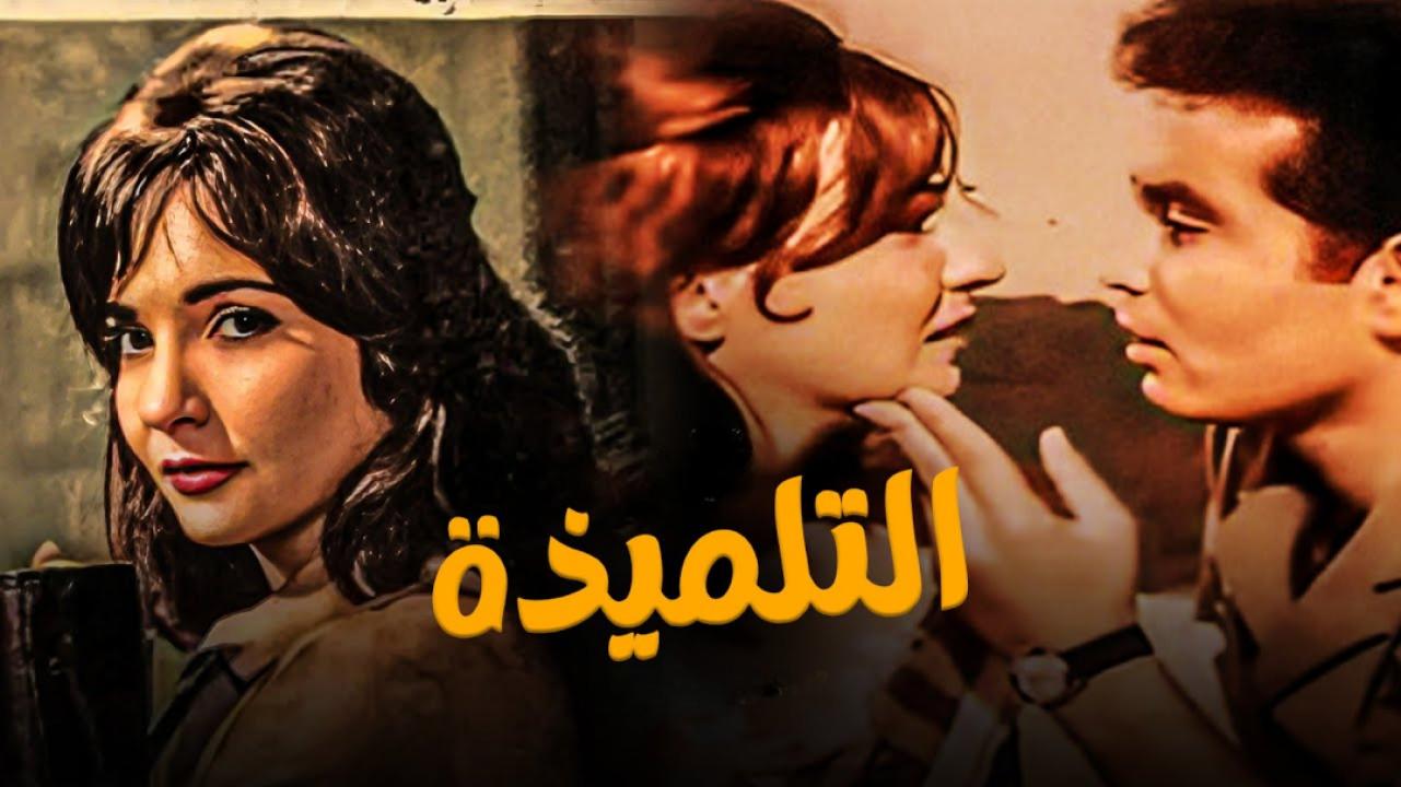 فيلم التلميذة 1961  HD