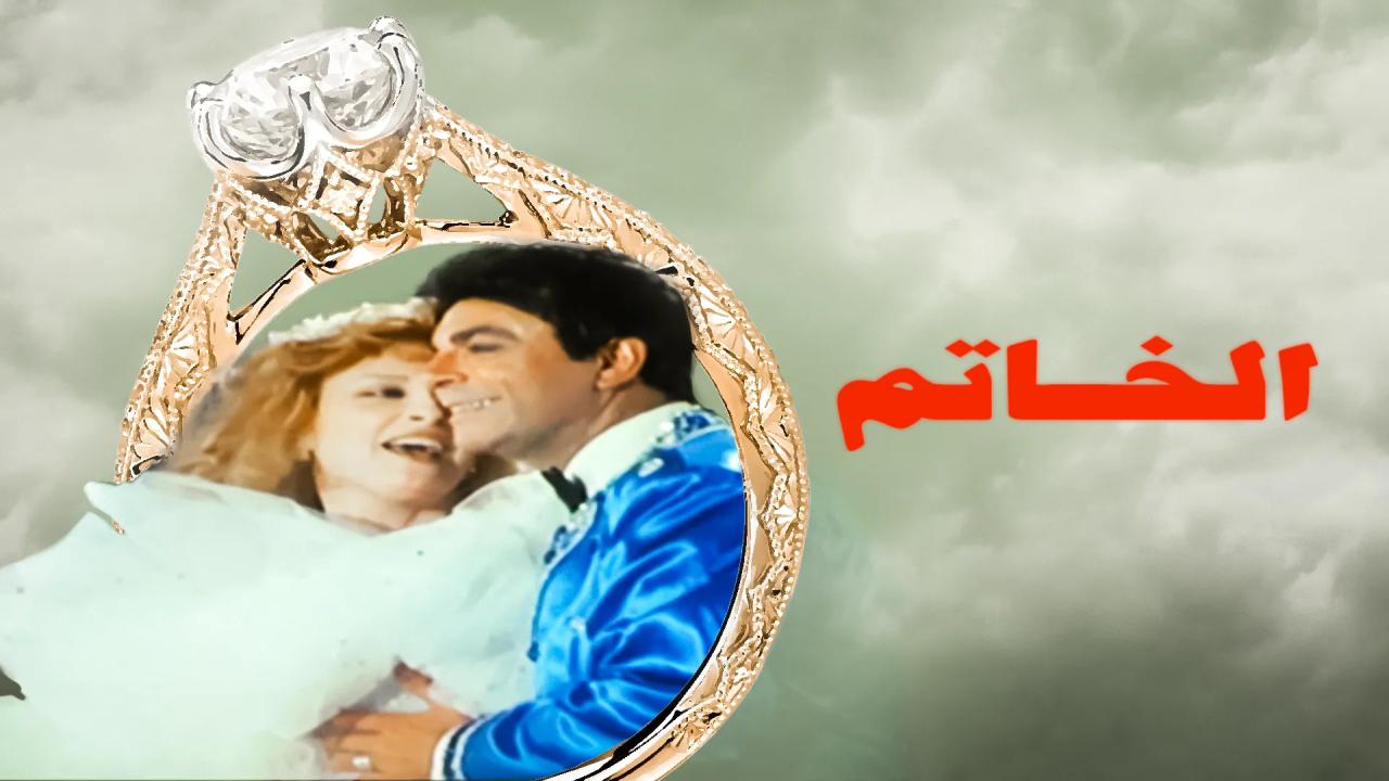 فيلم الخاتم 1987  HD