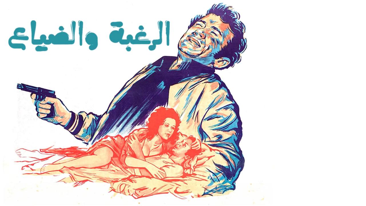 فيلم الرغبة والضياع 1972  HD