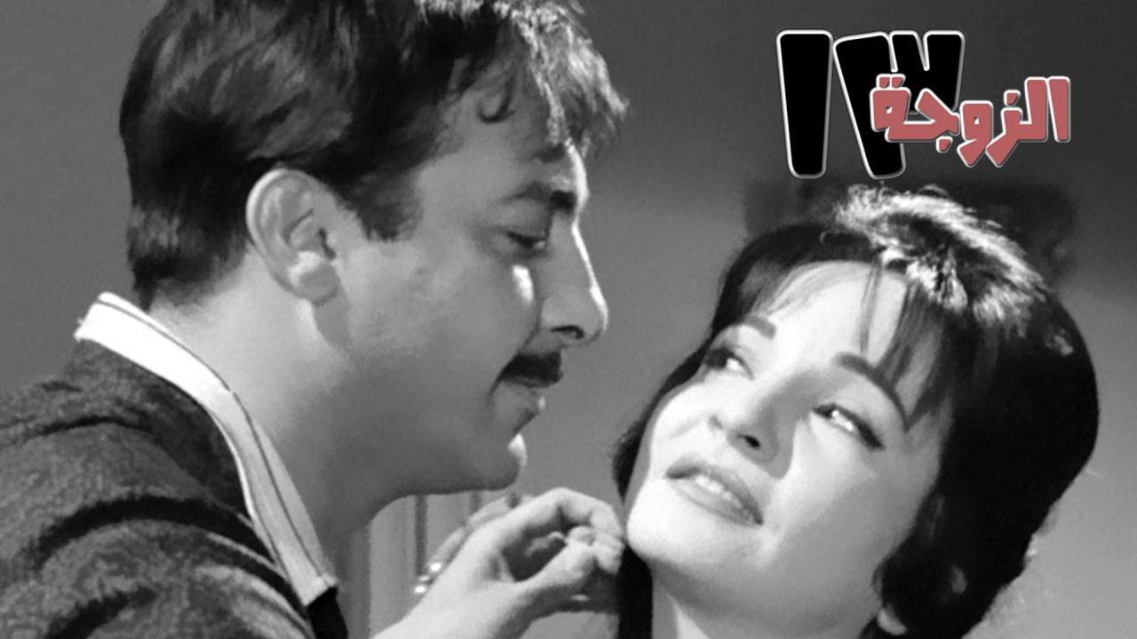 فيلم الزوجة 13 1962  HD
