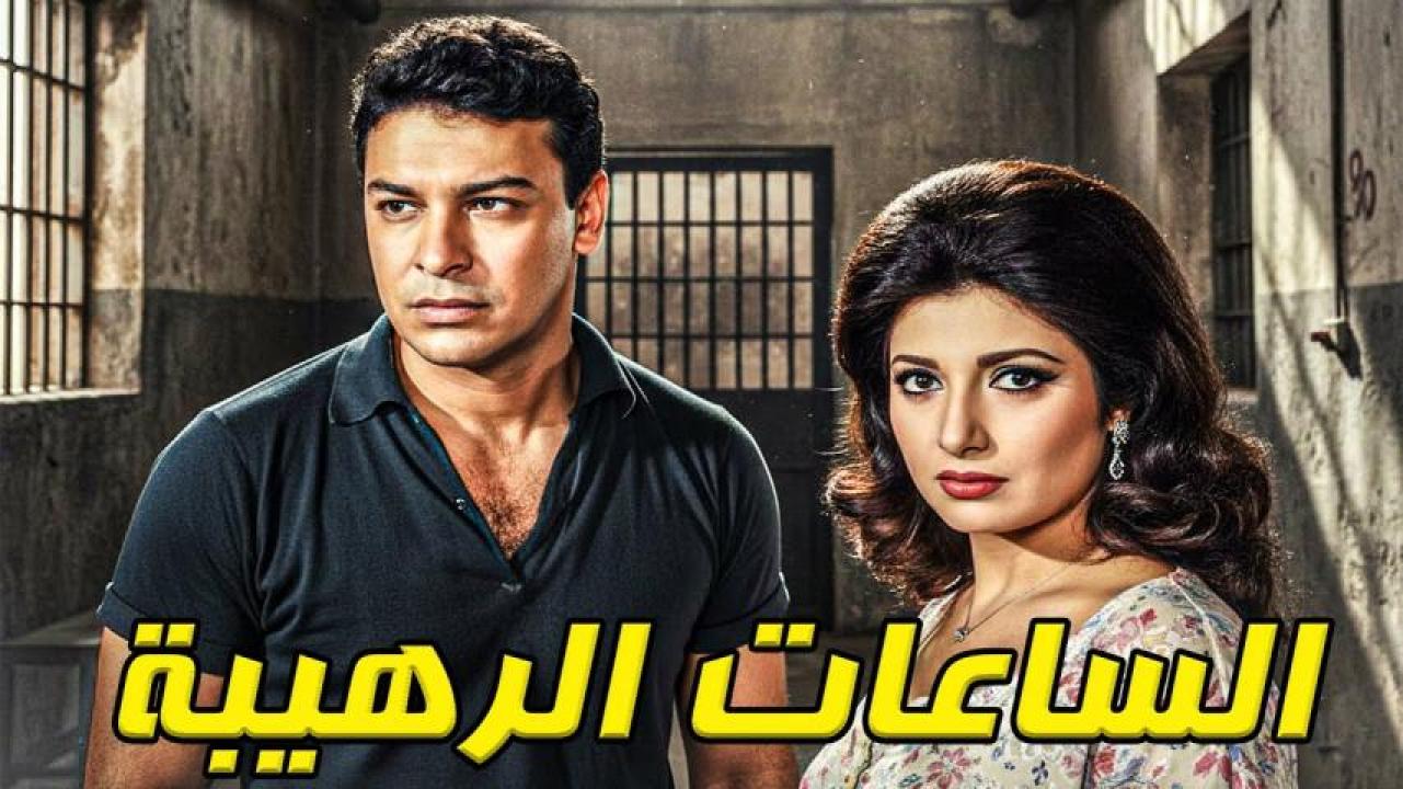 فيلم الساعات الرهيبة 1970  HD
