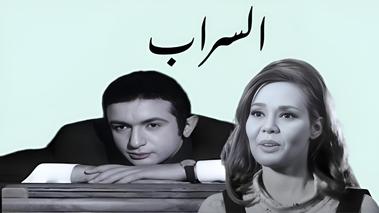 فيلم السراب 1970  HD