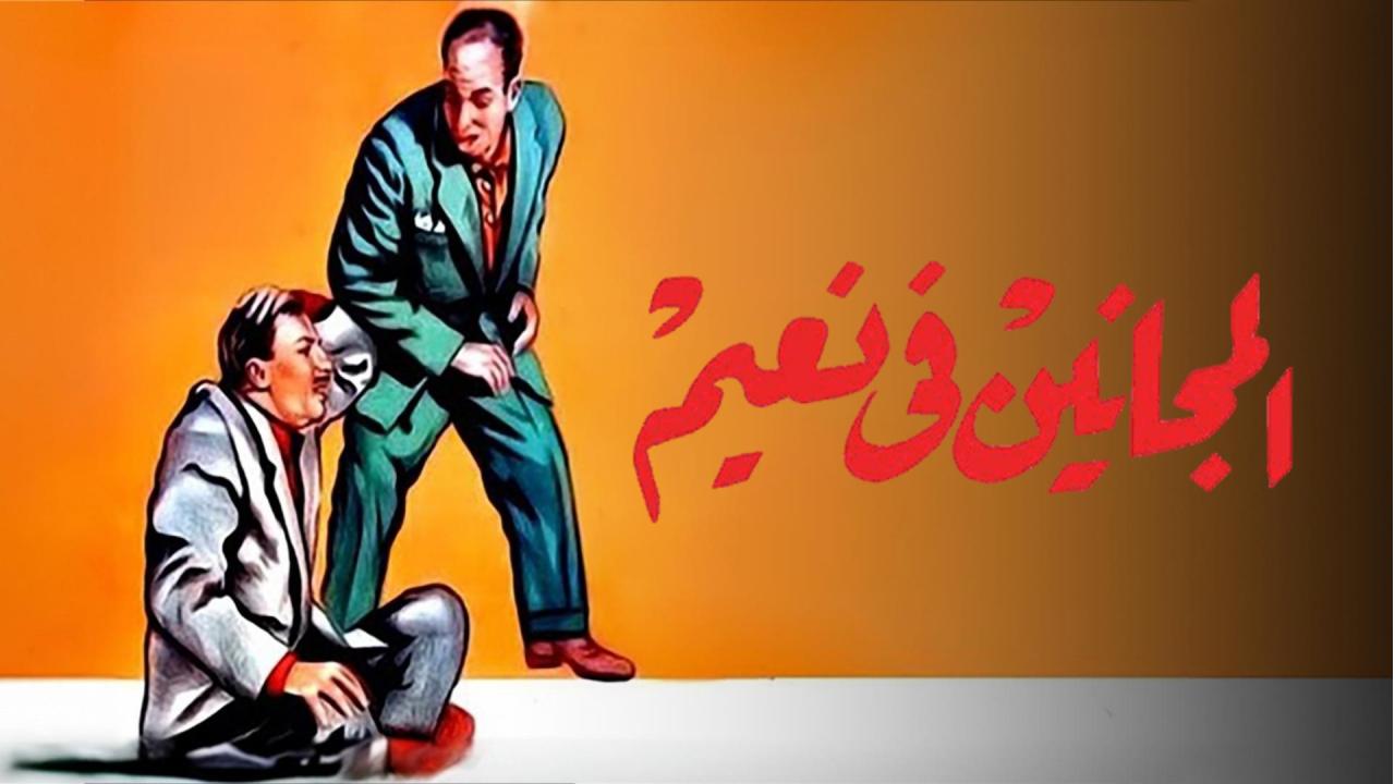 فيلم المجانين في نعيم 1963  HD