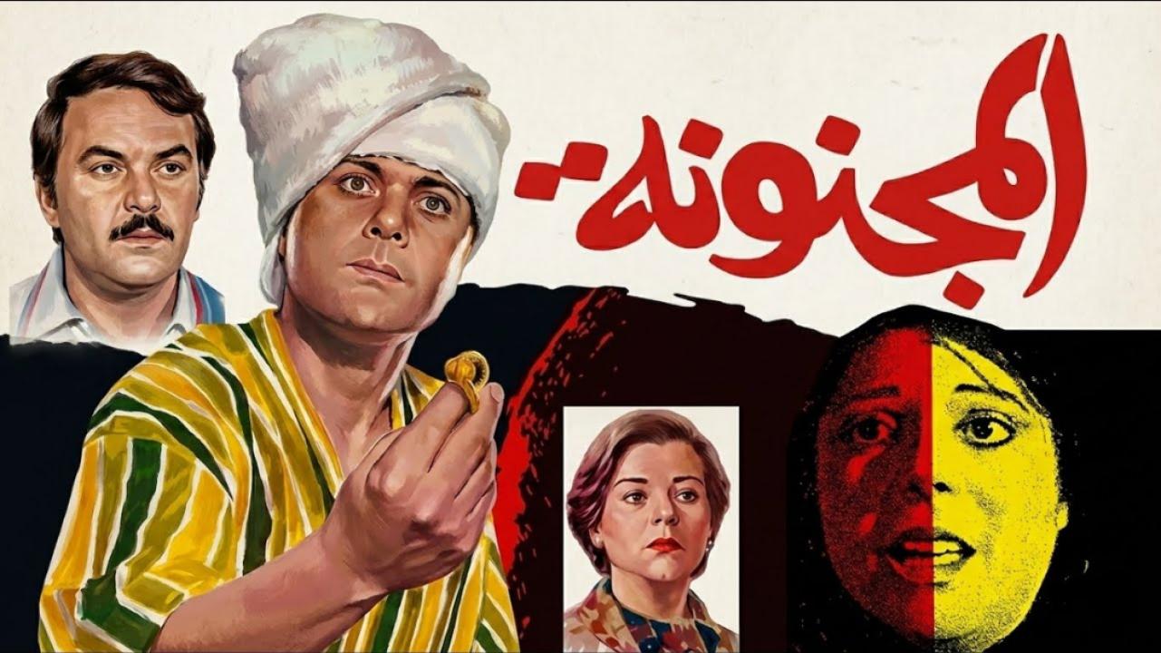 فيلم المجنونة 1985  HD