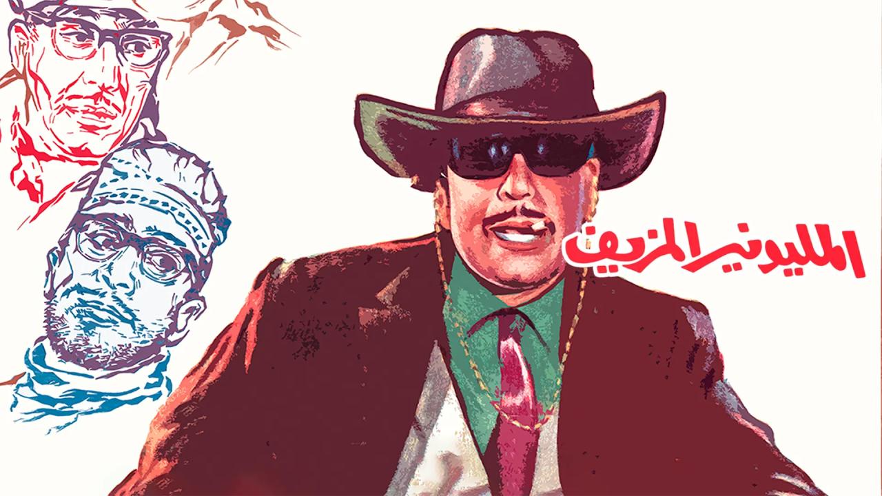 فيلم المليونير المزيف 1968  HD