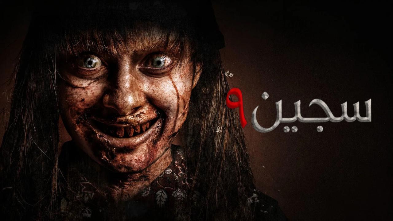 فيلم سجين 9 2026 مدبلج  HD