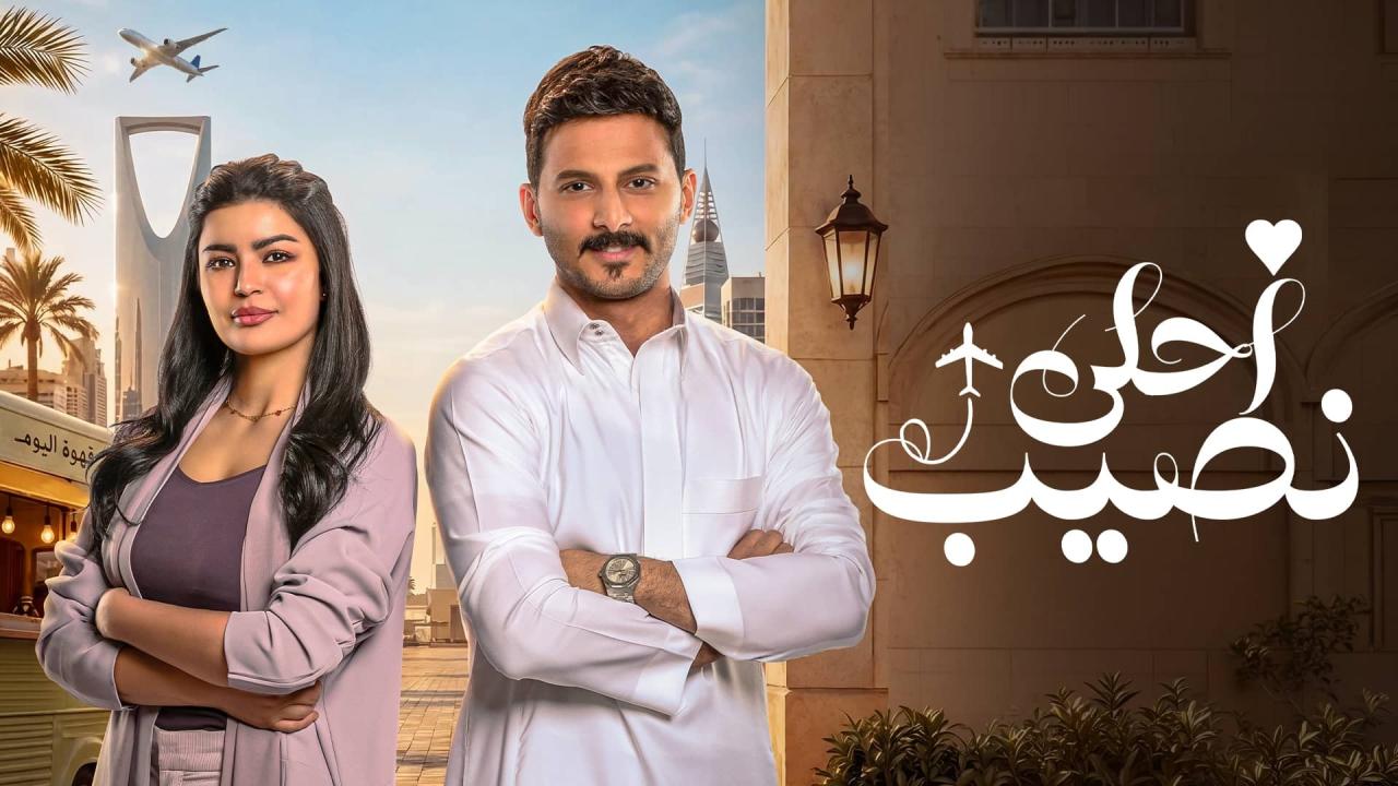 مسلسل أحلى نصيب الحلقة 14 الرابعة عشر HD