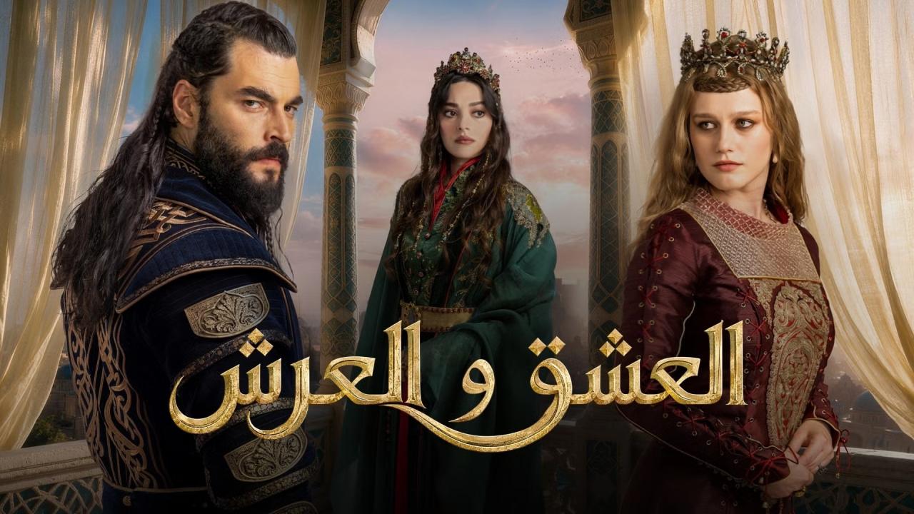 مسلسل العشق والعرش الحلقة 5 الخامسة مترجمة HD