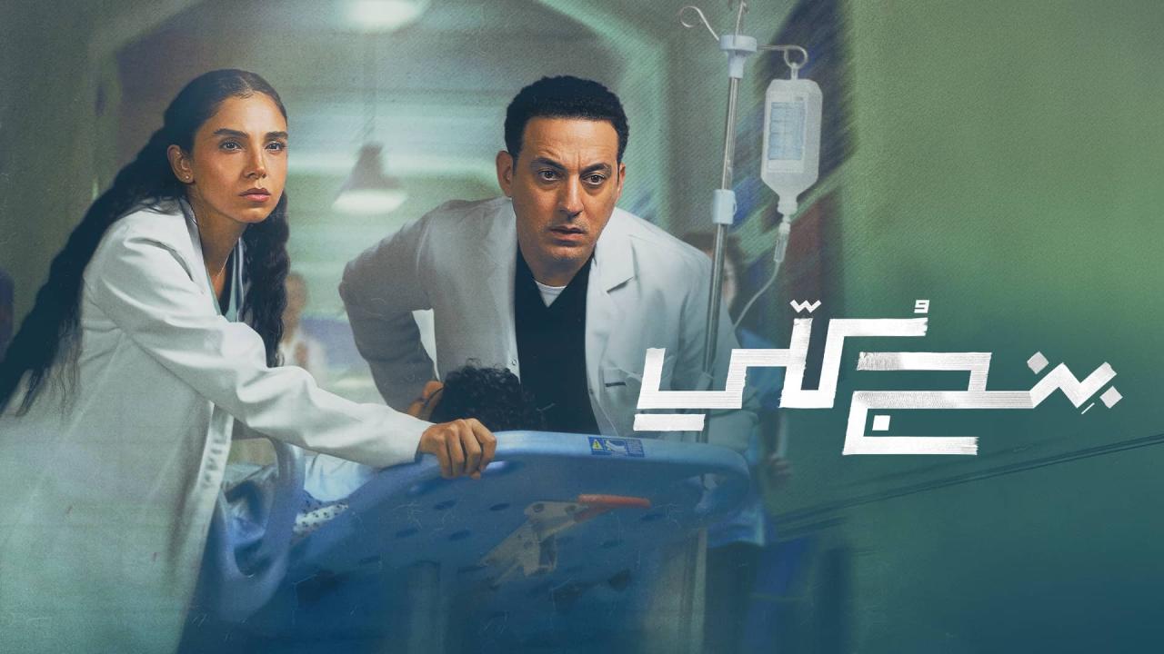 مسلسل بنج كلي الحلقة 3 الثالثة HD
