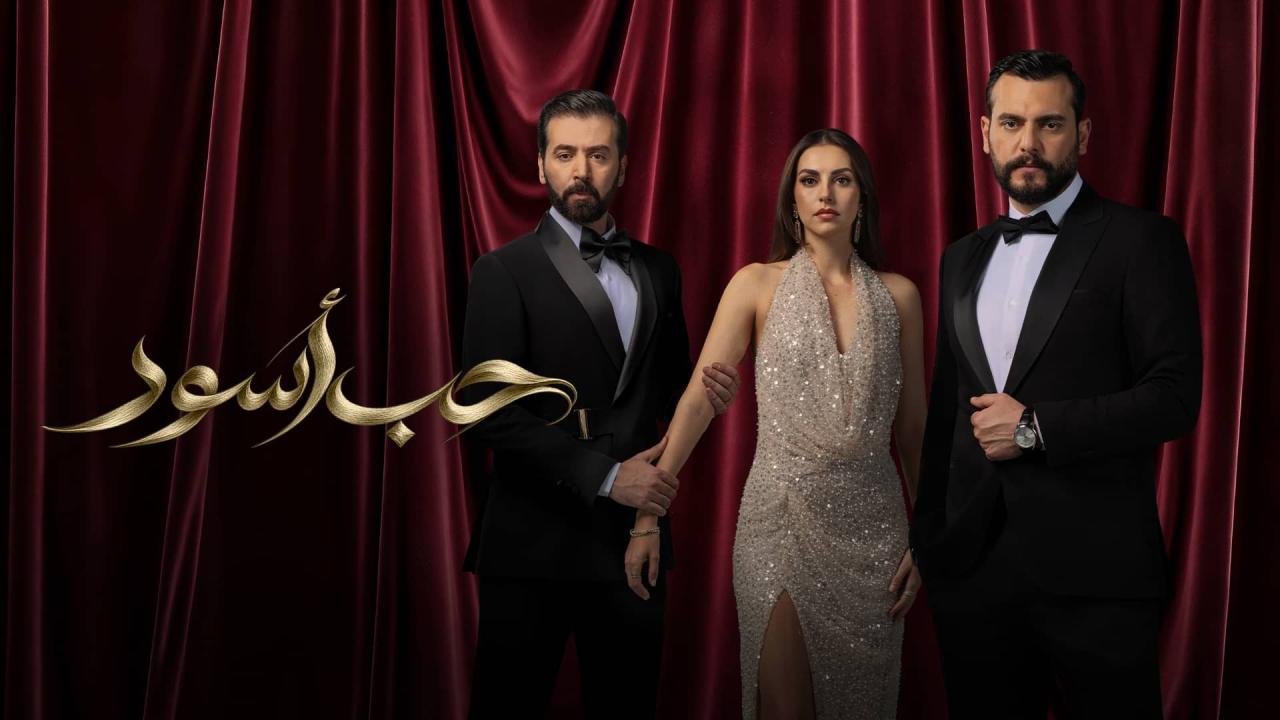 مسلسل حب أسود الحلقة 8 الثامنة HD