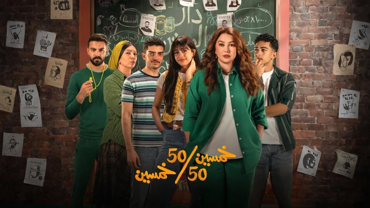 مسلسل خمسين خمسين الحلقة 11 الحادية عشر HD
