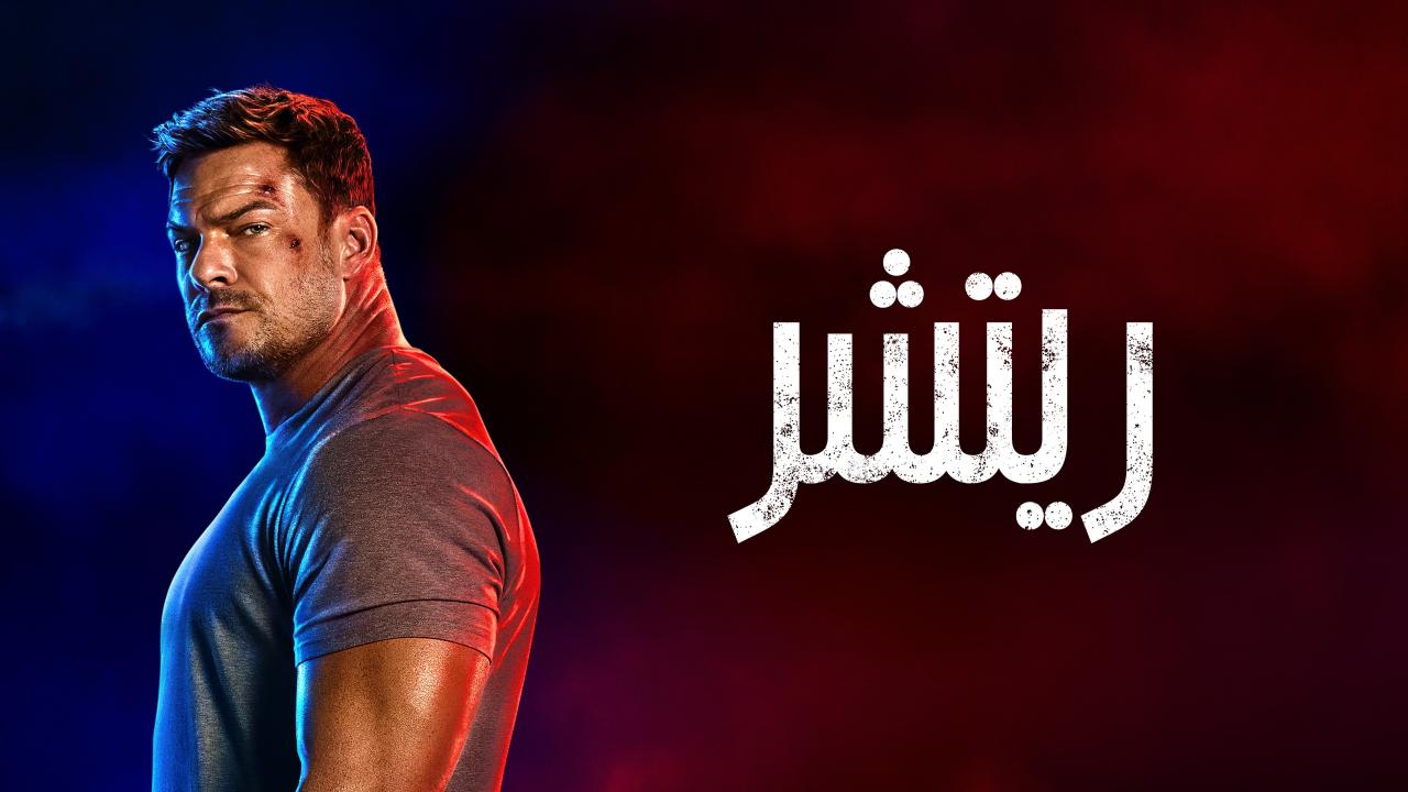 مسلسل ريتشر الموسم الرابع الحلقة 3 الثالثة مدبلجة HD