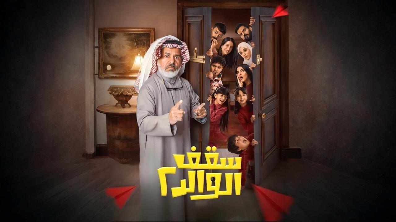 مسلسل سقف الوالد 2 الحلقة 5 الخامسة HD